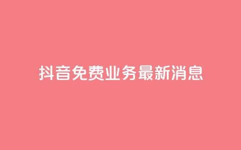 抖音免费业务2024最新消息,抖音自动点关注的软件 - 拼多多助力平台入口 影视会员批发平台发卡网  第1张