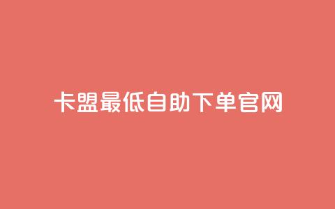 卡盟最低自助下单官网,彩虹代刷系统倒闭了吗 - 抖音怎么增加下单量软件 抖音增加账号 第1张 卡盟最低自助下单官网,彩虹代刷系统倒闭了吗 - 抖音怎么增加下单量软件 抖音增加账号 第1张