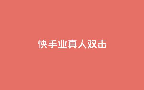 快手业真人双击,空间浏览量和访客有什么区别 - 卡盟刷酷狗音乐vip 抖音播放量软件免费 第1张 快手业真人双击,空间浏览量和访客有什么区别 - 卡盟刷酷狗音乐vip 抖音播放量软件免费 第1张