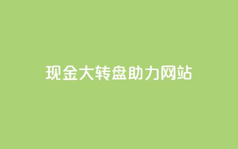 pdd现金大转盘助力网站,KS自助人气 - 抖音业务卡盟网站最低价 抖音领取10000播放量  第1张