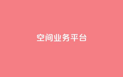 qq空间业务平台,免费qq空间点赞名片 - 快手每日免费领取赞 QQ秒赞网业务网  第1张