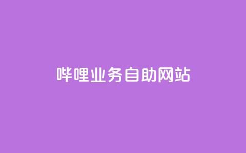 哔哩业务自助网站,抖音点赞的兼职怎么找 - 云商城APP下载 ks一键取赞下载  第1张