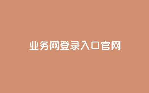 qq业务网登录入口官网,qq卡盟自助下单24小时 - dy代网站业务网站 免费领取QQ说说浏览量30  第1张