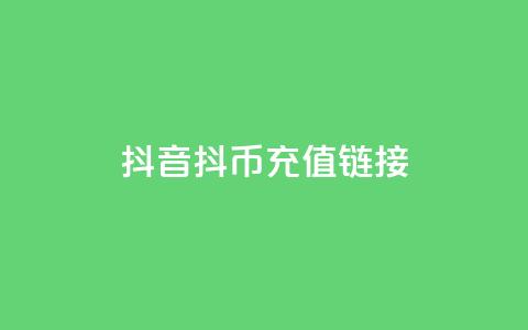 抖音抖币1:10充值链接 - 创梦卡盟 第1张 抖音抖币1:10充值链接 - 创梦卡盟 第1张