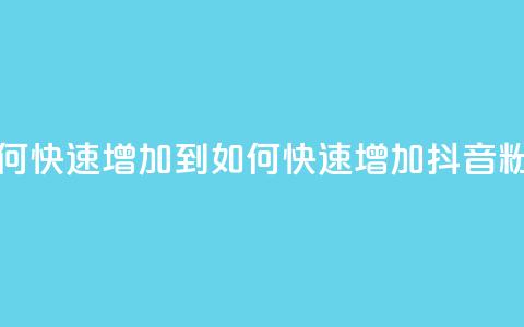抖音粉丝如何快速增加到1000 - 如何快速增加抖音粉丝至1000~  第1张
