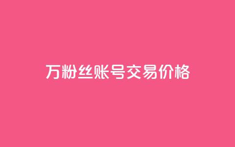 30万粉丝账号交易价格 - 30万粉丝账号交易市值揭秘! 第1张 30万粉丝账号交易价格 - 30万粉丝账号交易市值揭秘! 第1张