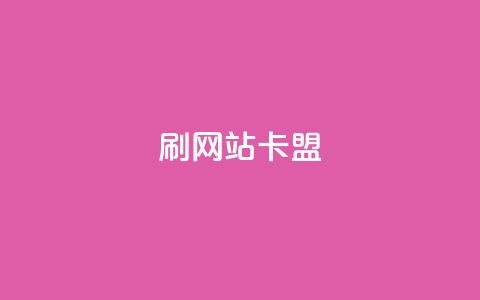 刷qqvip网站卡盟,全网低价免费自助下单 - 24小时播放量平台 qq说说赞低价下单  第1张