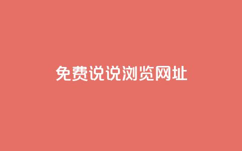 qq免费说说浏览网址,qq开启秒赞 - 拼多多扫码助力网站 拼多多为什么老是送现金  第1张