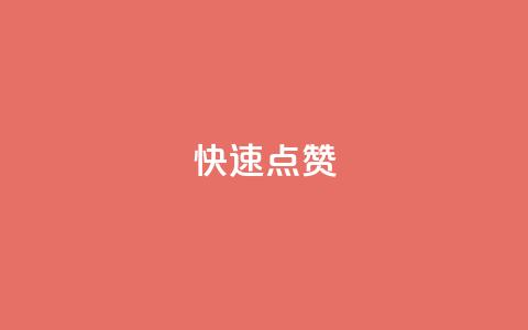 QQ快速点赞,QQ点赞一元10万 - 全网辅助货源站 qq永久业务卡盟网站 第1张 QQ快速点赞,QQ点赞一元10万 - 全网辅助货源站 qq永久业务卡盟网站 第1张