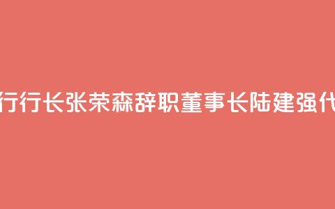 浙商银行行长张荣森辞职，董事长陆建强代为履职  第1张
