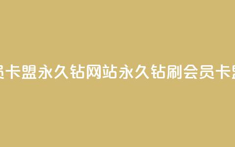 刷会员卡盟永久钻网站(永久钻刷会员卡盟网站) 第1张 刷会员卡盟永久钻网站(永久钻刷会员卡盟网站) 第1张