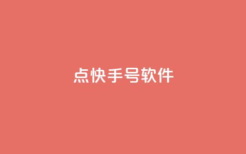 点快手号软件,空间赞24小时自助下单网站 - 24小时砍价助力网 福气满满的最后套路bug 第1张 点快手号软件,空间赞24小时自助下单网站 - 24小时砍价助力网 福气满满的最后套路bug 第1张
