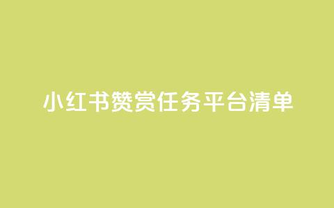 小红书赞赏任务平台清单 第1张 小红书赞赏任务平台清单 第1张