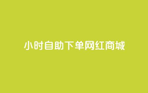 24小时自助下单网红商城,快手托管收益 - 闲鱼24h自助下单 闲鱼自助下单 第1张 24小时自助下单网红商城,快手托管收益 - 闲鱼24h自助下单 闲鱼自助下单 第1张