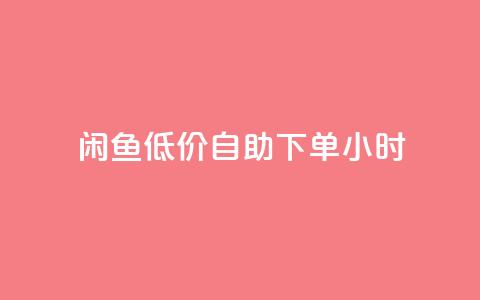闲鱼低价自助下单24小时,cf活动代做全网低价拿货 - 抖音100充值入口 抖音点赞关注助力平台 第1张 闲鱼低价自助下单24小时,cf活动代做全网低价拿货 - 抖音100充值入口 抖音点赞关注助力平台 第1张