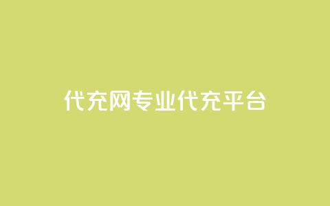 qq代充网专业代充平台,qq业务在线下单 - qq空间点赞服务 qq空间访客和浏览量的区别  第1张