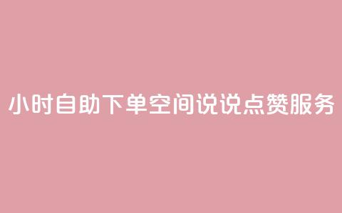 24小时自助下单QQ空间说说点赞服务 第1张 24小时自助下单QQ空间说说点赞服务 第1张