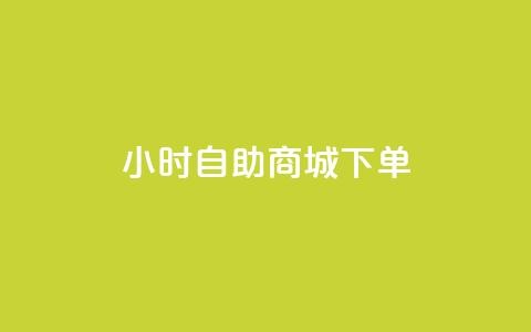 24小时自助商城下单,抖音点赞网址在哪里找 - 全网最低价自助下单软件 qq业务全网最低价 第1张 24小时自助商城下单,抖音点赞网址在哪里找 - 全网最低价自助下单软件 qq业务全网最低价 第1张