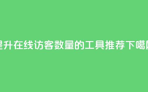 提升QQ在线访客数量的工具推荐  第1张