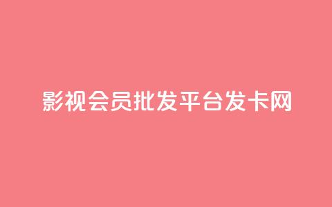 影视会员批发平台发卡网,快手粉丝掉1000 - 抖音涨粉套餐是真的吗 qq每天免费领10000赞 第1张 影视会员批发平台发卡网,快手粉丝掉1000 - 抖音涨粉套餐是真的吗 qq每天免费领10000赞 第1张