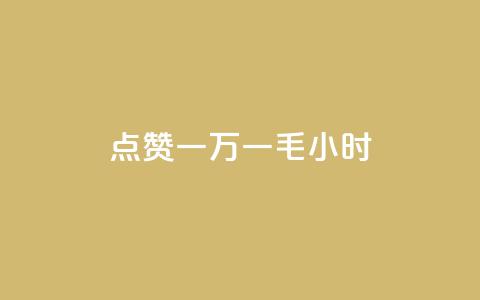 QQ点赞一万一毛24小时,快手点赞购买网站平台 - 拼多多砍价黑科技软件 拼多多50元没转盘怎么办  第1张