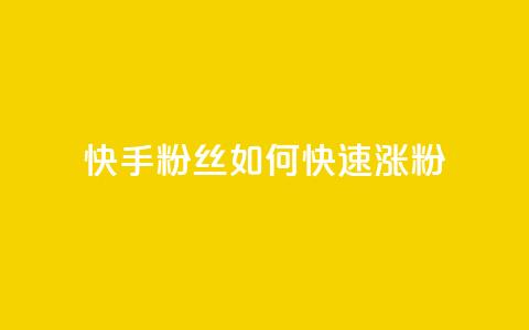 快手粉丝如何快速涨粉,快手业务区网站 - 拼多多0.01积分后面是什么 temu要翻墙吗  第1张