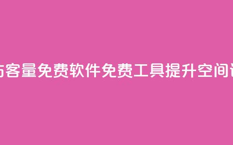 qq空间访客量免费软件(免费工具提升QQ空间访客量)  第1张