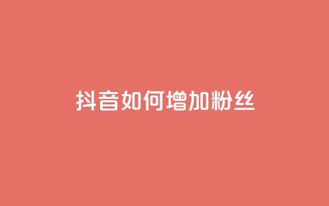 抖音如何增加粉丝 - 如何在抖音快速增加粉丝数量~ 第1张 抖音如何增加粉丝 - 如何在抖音快速增加粉丝数量~ 第1张