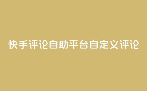 快手评论自助平台自定义评论,dy业务卡盟网站 - Ks 低价双击 自助下单24小时平台Xhs  第1张