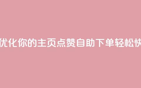 qq主页点赞自助下单 - 优化你的QQ主页点赞自助下单,轻松快速提升人气~ 第1张 qq主页点赞自助下单 - 优化你的QQ主页点赞自助下单,轻松快速提升人气~ 第1张