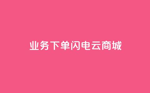 dy业务下单闪电云商城,刷qq空间访客量1000 - 快手点赞清零大师下载安装 qq点赞业务网站平台  第1张