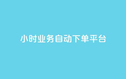 24小时业务自动下单平台 - 自动下单平台助力您的业务24小时发展! 第1张 24小时业务自动下单平台 - 自动下单平台助力您的业务24小时发展! 第1张