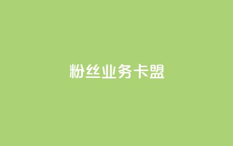 ks粉丝业务卡盟,抖音低价网 - dy24h自助下单商城 球球大作战低价业务平台  第1张
