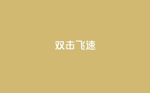 ks双击飞速,快手涨流量技巧 - 抖音涨假粉丝是真的吗 免费领10000名片平台 第1张 ks双击飞速,快手涨流量技巧 - 抖音涨假粉丝是真的吗 免费领10000名片平台 第1张