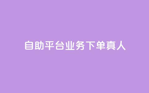 ks自助平台业务下单真人,B站粉丝业务平台 - 抖音业务点赞真人 抖音播放量  第1张