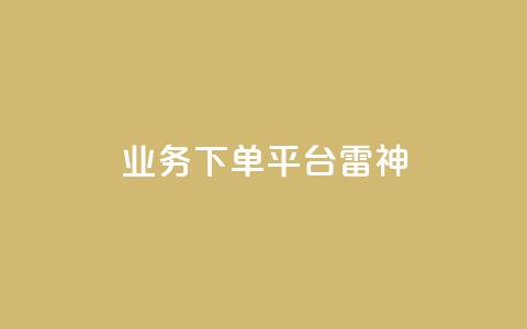 KS业务下单平台雷神,拼多多助力好用的软件 - 拼多多互助网站在线刷0.1 运费险全自动软件 第1张 KS业务下单平台雷神,拼多多助力好用的软件 - 拼多多互助网站在线刷0.1 运费险全自动软件 第1张