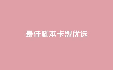 最佳PUBG脚本卡盟优选 第1张 最佳PUBG脚本卡盟优选 第1张