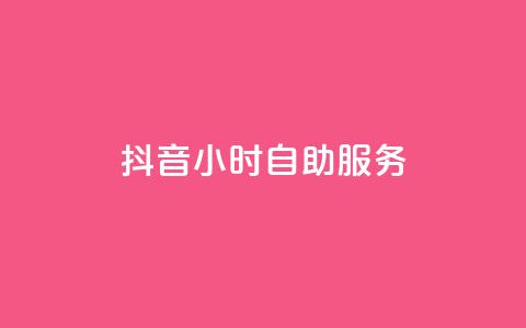 抖音24小时自助服务,二十四小时自助下单雷神 - qq空间浏览下单 快手流量神器  第1张