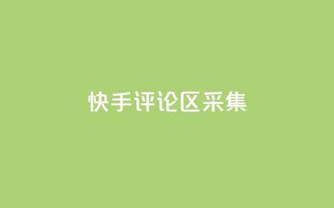 快手评论区采集,快手快币在哪里查看 - 刷访客工具 QQ自主低价下单平台 第1张 快手评论区采集,快手快币在哪里查看 - 刷访客工具 QQ自主低价下单平台 第1张