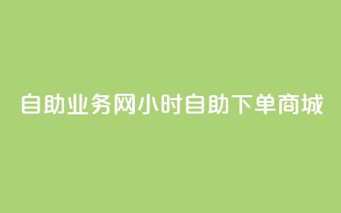 自助业务网24小时自助下单商城,qy24小时自动下单平台 - pdd刷助力软件 拼多多助力找人怎么找  第1张