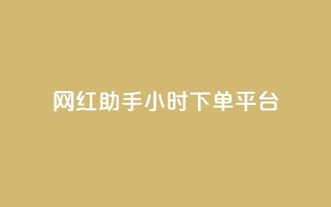 网红助手24小时下单平台,快接单平台 - qq空间说说自助 快手1分钱10000赞  第1张