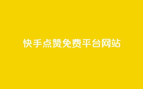 快手点赞免费平台网站,QQ空间访客1人浏览量3 - QQ名片互赞APP 24小时自助下单商城 第1张 快手点赞免费平台网站,QQ空间访客1人浏览量3 - QQ名片互赞APP 24小时自助下单商城 第1张