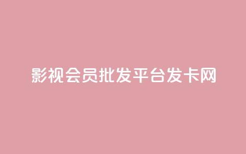 影视会员批发平台发卡网,快手粉丝掉1000 - 抖音涨粉套餐是真的吗 qq每天免费领10000赞  第1张