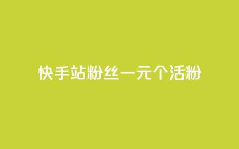 快手b站粉丝一元1000个活粉,24小时自助下单直播间怎样弄 - 刷粉每天都掉粉正常吗 每天免费领QQ10000赞的网址 第1张 快手b站粉丝一元1000个活粉,24小时自助下单直播间怎样弄 - 刷粉每天都掉粉正常吗 每天免费领QQ10000赞的网址 第1张