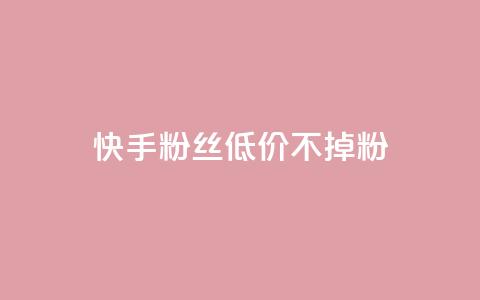快手粉丝低价不掉粉,PDD业务下单平台 - 拼多多自动下单软件下载 骗700元构成犯罪吗  第1张