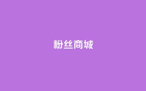 粉丝商城,qqcvip十年沉淀官网下载2024 - 快手评论区点赞下单 qq低价刷访客一天一万  第1张