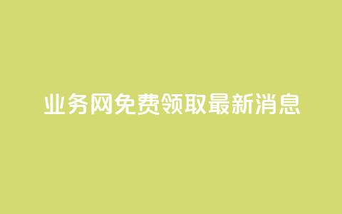 ks业务网免费领取2024最新消息,快手点赞24小时接单 - 点赞链接入口超便宜平台 dy赞下单平台 第1张 ks业务网免费领取2024最新消息,快手点赞24小时接单 - 点赞链接入口超便宜平台 dy赞下单平台 第1张