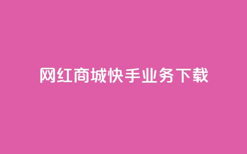 网红商城快手业务下载,子潇网络下单的订单 - 快手24小时业务平台 dy评论业务商城  第1张