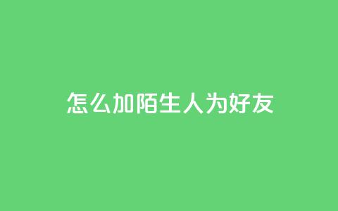 qq怎么加陌生人为好友,快手赞1万 - 免费业务自助下单网站 QQ资料卡买赞网 第1张 qq怎么加陌生人为好友,快手赞1万 - 免费业务自助下单网站 QQ资料卡买赞网 第1张