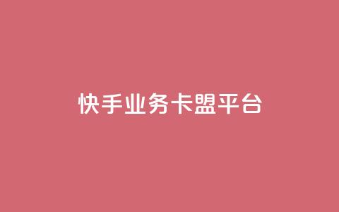 快手业务卡盟平台,抖音1元100赞 - 每天领取100000赞名片 斗音刷讚在线24 第1张 快手业务卡盟平台,抖音1元100赞 - 每天领取100000赞名片 斗音刷讚在线24 第1张